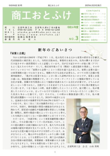 令和6年度　商工おとふけ　1月号